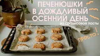 ПРОСТЕЙШЕЕ ПЕЧЕНЬЕ из арахисовой пасты и горстки любви! (ВЕГАН)/Постное печенье/VEGAN cookies