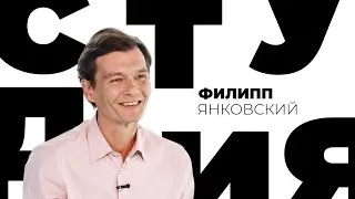 Филипп Янковский // Белая студия 