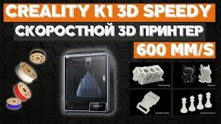 Скоростной 3D Принтер  Creality K1 Speedy 3D Printer. Со скоростью печати 600mm/s. ДЛЯ ПЕЧАТИ ВСЕГО.