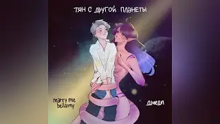 MARRY ME, BELLAMY & ДЖЕДИ – ТЯН С ДРУГОЙ ПЛАНЕТЫ