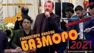 Сангали Мирзоев - Базморо 2021 (мр3)/Sangali Mirzoev - Bazmoro 2021 (mp3)