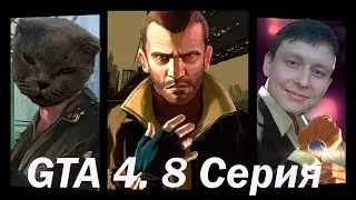 GTA 4 | Финал | Серия 8