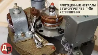 Количество Драгоценных Металлов по Справочнику и в Реальности