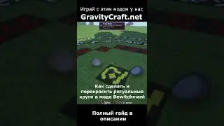 Как сделать и перекрасить ритуальные круги в моде Bewitchment #shorts  #minecraft #майнкрафт #гайд