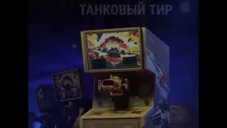 Как попадать в игровом автомате Танковый Тир (в игре WOT)