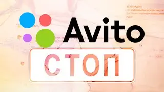 Как AVITO.RU КИДАЕТ своих постоянных клиентов в 2021 году