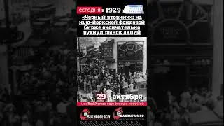 Сегодня, 29 октября «Черный вторник» на нью-йоркской фондовой бирже окончательно рухнул рынок акций