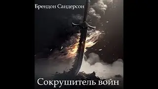 Сокрушитель войн/Брендон Сандерсон/Аудиокнига