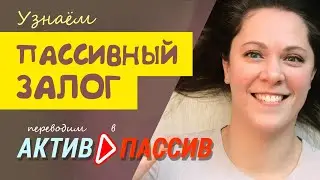 Пассивный залог в английском языке (Passive voice), как перевести из актива в пассив.