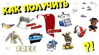 😍ПОЛУЧАЕМ БЕСПЛАТНО ВЕЩИ! МНОГО КОПИЙ! ЕСТЬ ЛЕГКИЕ! + СКОРО НОВЫЕ ЛИМИТКИ!ROBLOX LIMITEDS