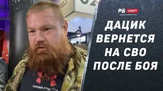 ДАЦИК ПОЕДЕТ НА СВО / Контракт подписан / Подробности