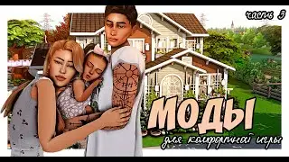 THE SIMS 4 | МОДЫ для комфортной игры 🍄| ч.3 | ИГРОВЫЕ МОДЫ