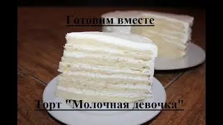 Торт Молочная девочка