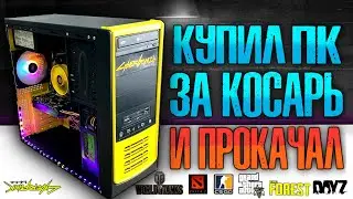 КУПИЛ ПК ЗА 1000Р И ПРОКАЧАЛ ЕГО! СБОРКА БОМЖ ПК + МОДИНГ КОРПУСА!