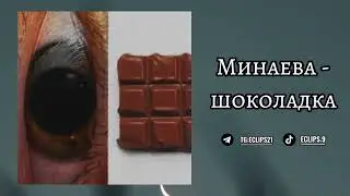 Минаева - Шоколадка [Мы идеальная пара, самые классные Форсы Ты любишь меня? Конечно]