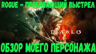 DIABLO 4 / БЫСТРЫЙ ОБЗОР ROGUE - СТРЕЛОК-ПРОБИВАЮЩИЙ ВЫСТРЕЛ,в ДИАБЛО 4