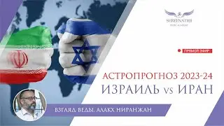 ИЗРАИЛЬ VS. ИРАН | Астропрогноз 2023-24гг.