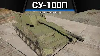 САМАЯ СТРАННАЯ САУ СССР СУ-100П в War Thunder