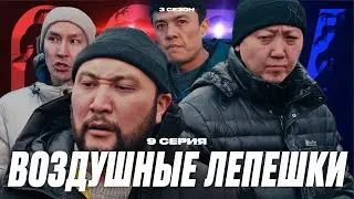 ВОЗДУШНЫЕ ЛЕПЕШКИ | QOPY: КОПЫ | 3 СЕЗОН | 9 СЕРИЯ