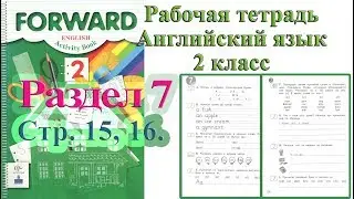 Forward рабочая тетрадь разбор раздел 7 страницы 15 16 английский язык Вербицкая 2 класс
