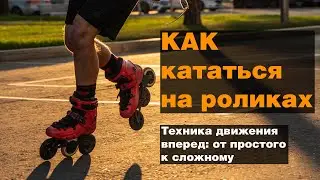 Как кататься на роликах. Часть 1: Обзор техники движения вперед.