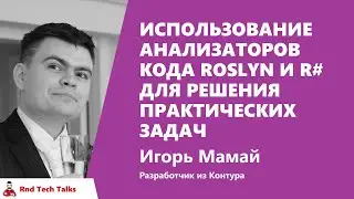 Использование анализаторов кода Roslyn и R# для решения практических задач, Игорь Мамай, Контур