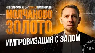 Сергей Молчанов. Шоу Stand Up Импровизации "Молчаново Золото" #17