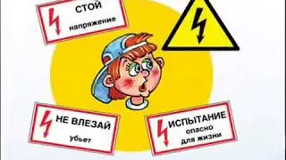 Электробезопасность для детей