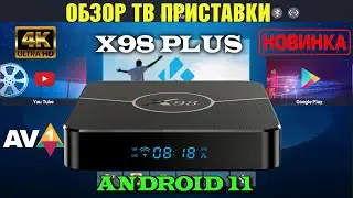 Недорогая Андроид ТВ Приставка X98 PLUS TV Box обзор