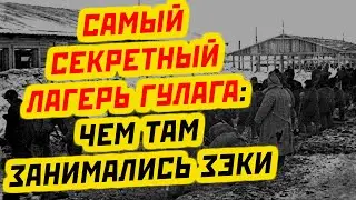 БОРЛАГ: ЧЕМ ЗАНИМАЛИСЬ ЗАКЛЮЧЕННЫЕ В САМОМ СЕКРЕТНОМ ЛАГЕРЕ ГУЛАГА