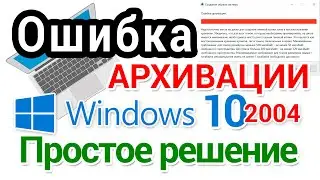 В Windows 10 2004 не работает штатное резервное копирование системного диска, размеченного в MBR