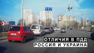 Отличия в ПДД Россия и Украина