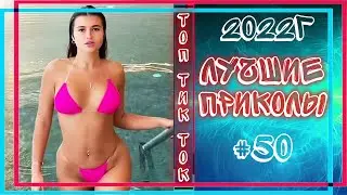 ЛУЧШИЕ ПРИКОЛЫ ИЗ  ТИК ТОК 18+ 😂 | ДЛЯ ВЗРОСЛЫХ | РЖАКА ПОЛНАЯ | НОВЫЕ  ЯНВАРЬ 2022 | #50