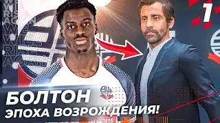 FIFA 23 КАРЬЕРА ЗА БОЛТОН | ЭПОХА ВОЗРОЖДЕНИЯ!!!