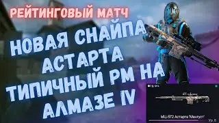 НОВАЯ СНАЙПА АСТАРТА ТИПИЧНЫЙ РМ НА АЛМАЗЕ IV | WARFACE #warface #варфейс #моды #детали #БП