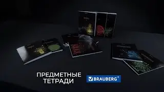 Предметные тетради DARK от BRAUBERG