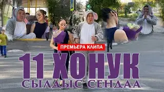 11 Хонук - Сылдыс Сендаа (ПРЕМЬЕРА КЛИПА 2021)