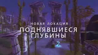 Поднявшиеся глубины! Новая Локация у Наг + Розыгрыш на Wow Sirus x5 Wotlk 3.3.5a