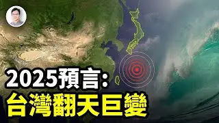 預言：2025年台灣將發生驚天巨變！整個亞洲都將為之顫抖【文昭思緒飛揚362期】