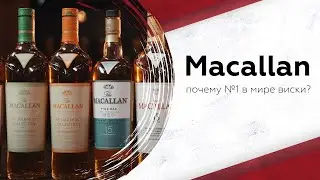 Почему Macallan считают лучшим виски?