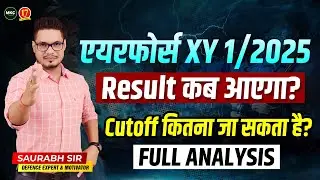 Airforce XY 1/2025 Result Date | Airforce XY 2025 Expected Cutoff Marks | Airforce 1/2025 Phase 2