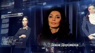 Дійова особа. Діана Дорожкіна