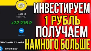 РЕАЛЬНЫЙ ЗАРАБОТОК С 1 РУБЛЯ! Заработок в интернете который подойдет всем