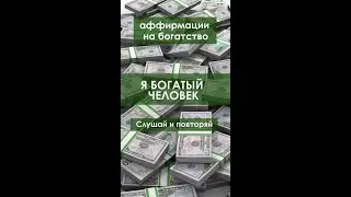 Я богатый человек.#аффирмации на богатство #shorts