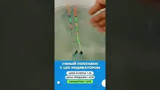 УМНЫЙ ПОПЛАВОК С LED-ИНДИКАТОРОМ 😃👍🏼🐟