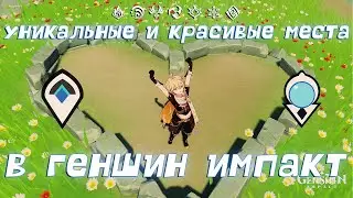 УНИКАЛЬНЫЕ и КРАСИВЫЕ МЕСТА В Genshin Impact