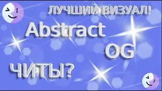 ABSTRACT OG ЭТО Читы? Новый кряк визуала!