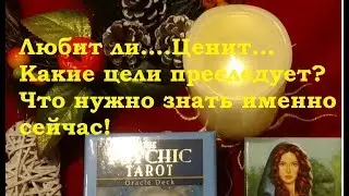 Любит ли...Ценит..Какие цели имеет? Гадание на картах Таро на любовь