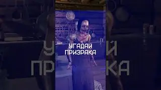 У Тебя 1 ПОПЫТКА Чтобы Определить Призрака 