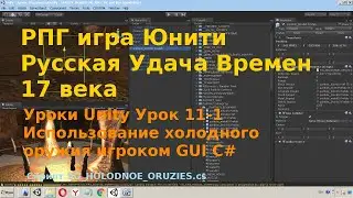 Unity Урок 11-1 Использование холодного оружия игроком OnTriggerEnter C# rpg